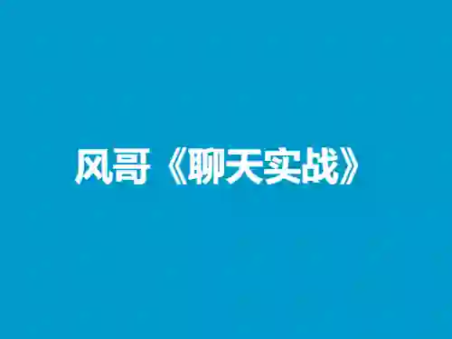 风哥《聊天实战》终极指南:3天速成高吸引力话术-破晓实验室