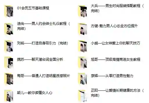 哦耶情感旭旭《全新情感会员课程》实战指南｜限时揭秘专属权益-破晓实验室