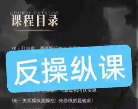 良叔《反操纵课》实战指南：揭秘高段位情感操控术-破晓实验室