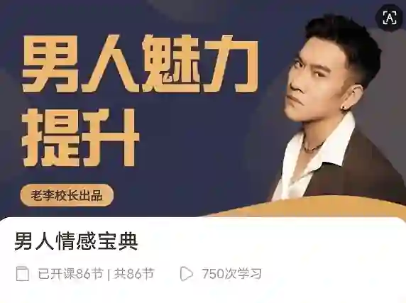 老李校长《男人情感宝典》124节实战指南｜限时揭秘+专属情感提升方案-破晓实验室