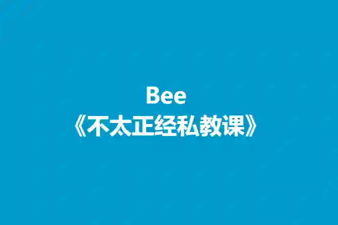 Bee《不太正经私教课》实战指南：揭秘高效学习法（限时专属）-破晓实验室