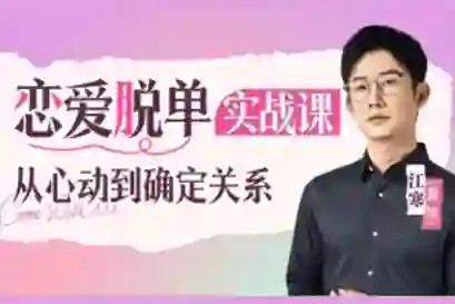 江寒源姨《恋爱脱单实战课》V3.0：心动到确定关系的专属指南-破晓实验室