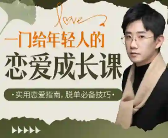 江寒源姨《一门给年轻人的恋爱成长课》实战指南-破晓实验室