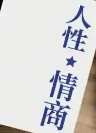 《人性情商》实战指南:高阶情商提升限时揭秘版-破晓实验室