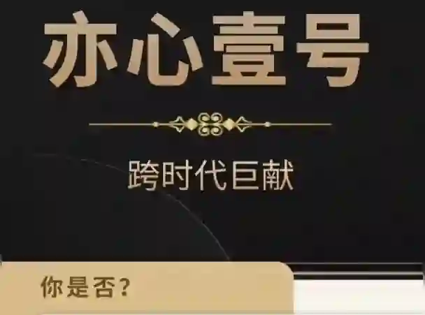 嘉琪《亦心壹号2025》实战指南｜情感转化终极揭秘-破晓实验室