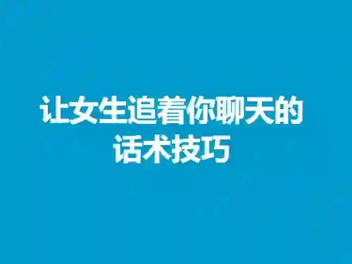 欣然《让女生追着你聊天的话术技巧》男生版|实战指南+限时揭秘-破晓实验室