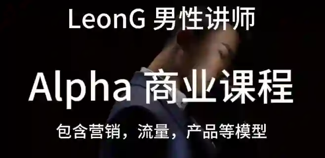 Leon《商业课程》实战指南：限时揭秘专属成长路径-破晓实验室
