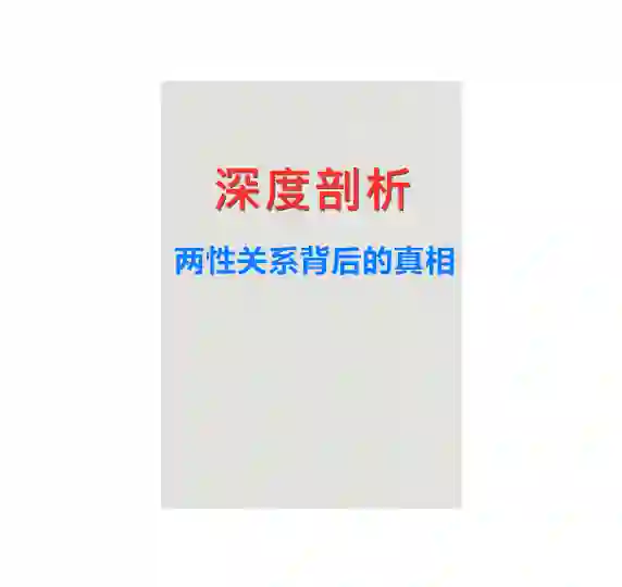 《深度剖析：两性关系背后的真相》PDF-破晓实验室