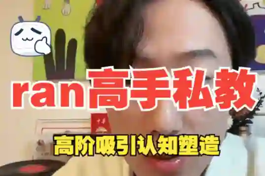 ran《高手私教》8节全-破晓实验室