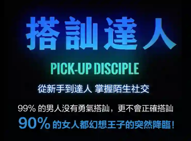 图片[2]-柯李思Chris《搭讪达人》实战指南：限时揭秘专属搭讪心法-破晓实验室