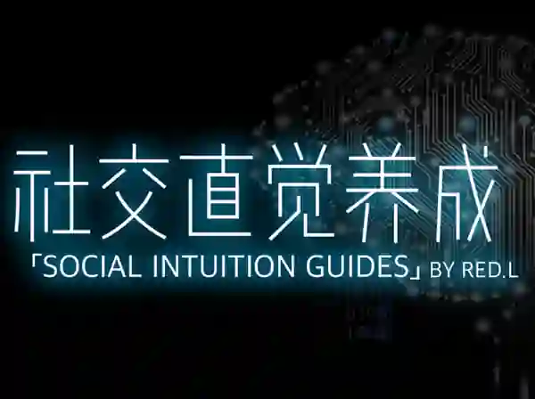 柯李思Chris《社交直觉养成》实战指南|限时揭秘专属成长路径-破晓实验室