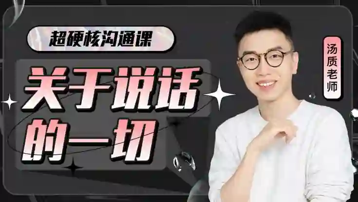 超硬核沟通课V3.0｜实战指南+独家揭秘，限时领取专属说话力提升方案-破晓实验室