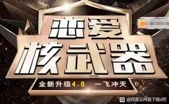 七分学堂恋爱核武器4.0实战指南：揭秘高段位亲密关系的专属方法-破晓实验室