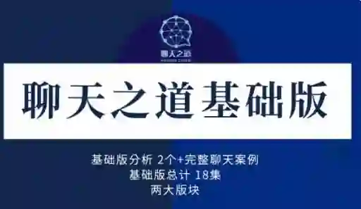 良叔《聊天之道2023》实战指南：3天速成高情商沟通术-破晓实验室