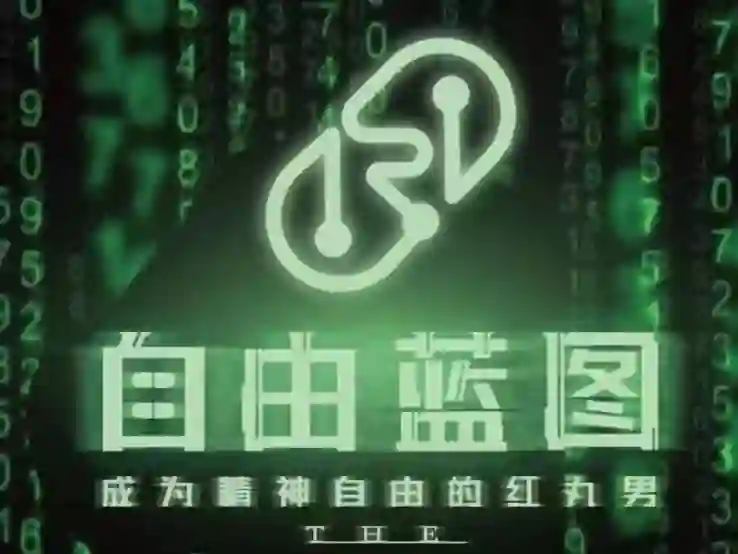 柯李思Chris紅丸4.0《自由藍圖》實戰指南|專屬解密版-破晓实验室