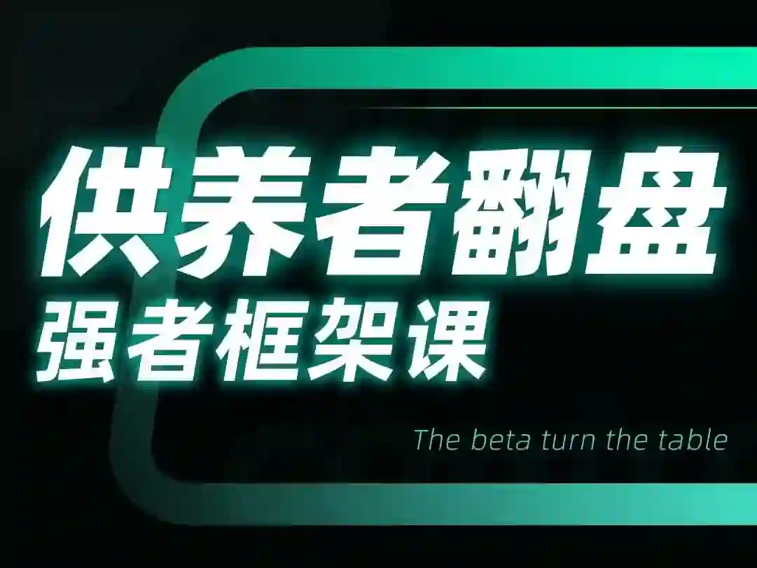 小姨子供养者翻盘-强者框架课-破晓实验室