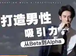 子轩《打造男性吸引力：从Beta到Alpha》-破晓实验室