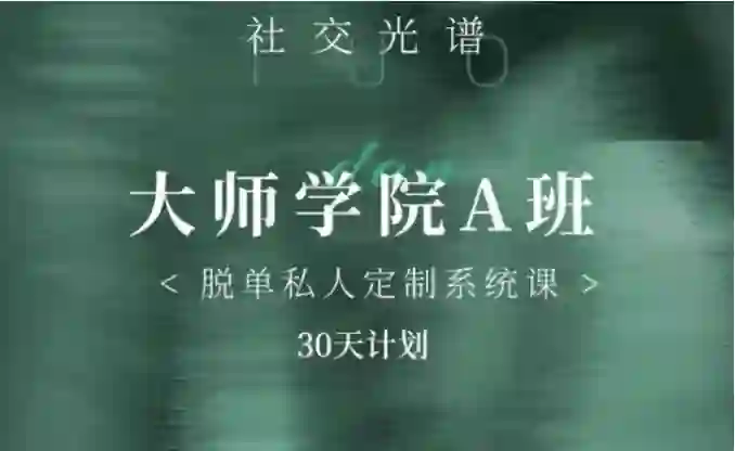 《大师学院A班》30天实战指南：社交光谱课程骨架揭秘-破晓实验室