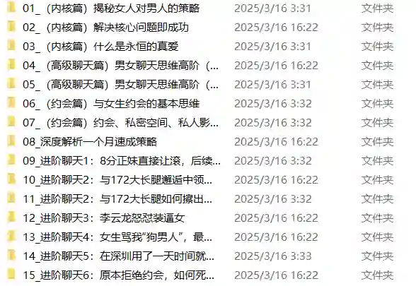 男哥内核3.0- 恋爱情商提升 中级课程-破晓实验室