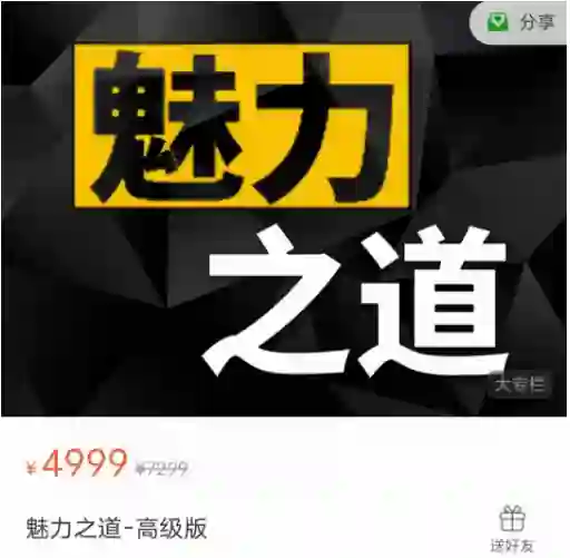 图片[2]-魅力之道标准版｜实战指南+限时专属揭秘-破晓实验室