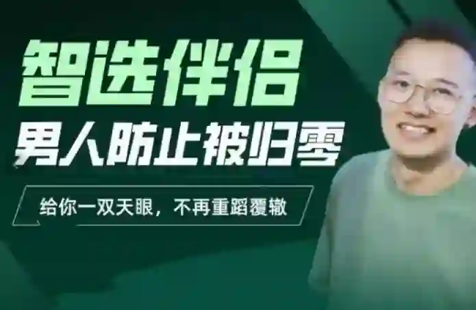 交际社柯李思Chris智选伴侣实战指南：男人防止被归零的专属攻略-破晓实验室