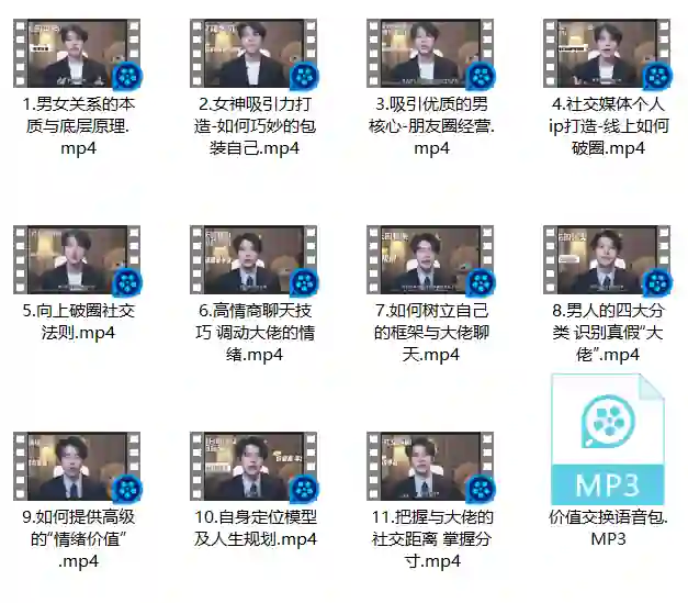梵公子情绪价值核心课【向上社交破圈升维实战指南】-破晓实验室