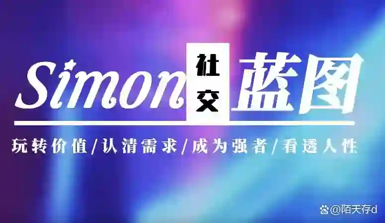 Simon2024实战版《情感蓝图》终极指南|限时揭秘+专属更新-破晓实验室