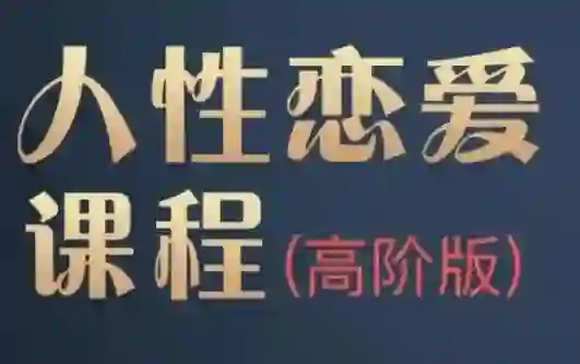 波波人性恋爱课高阶版｜实战指南+独家揭秘-破晓实验室