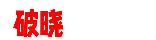 破晓实验室-用行为心理学验证的泡妞秘籍与亲密关系实验场